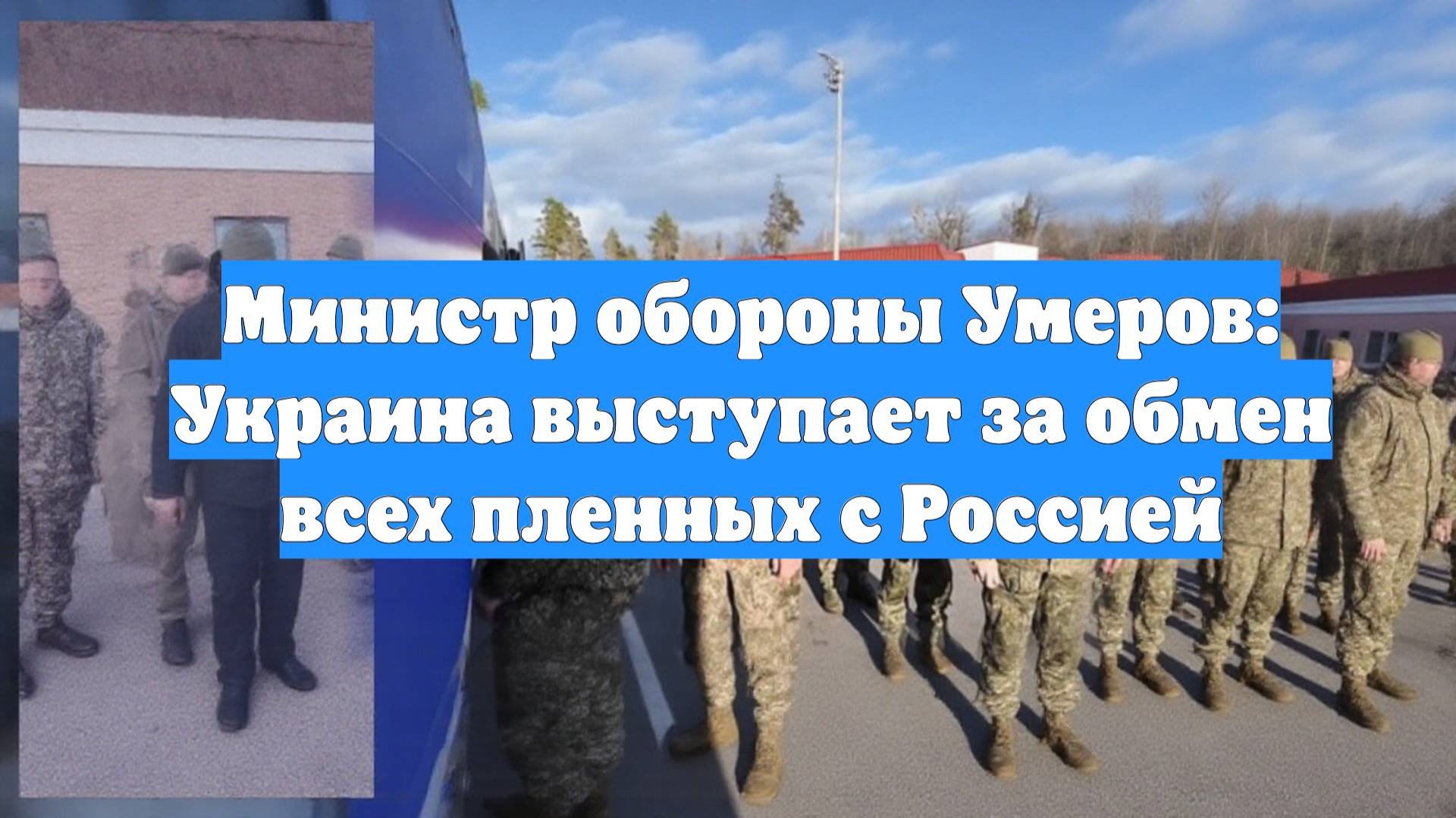 Министр обороны Умеров: Украина выступает за обмен всех пленных с Россией