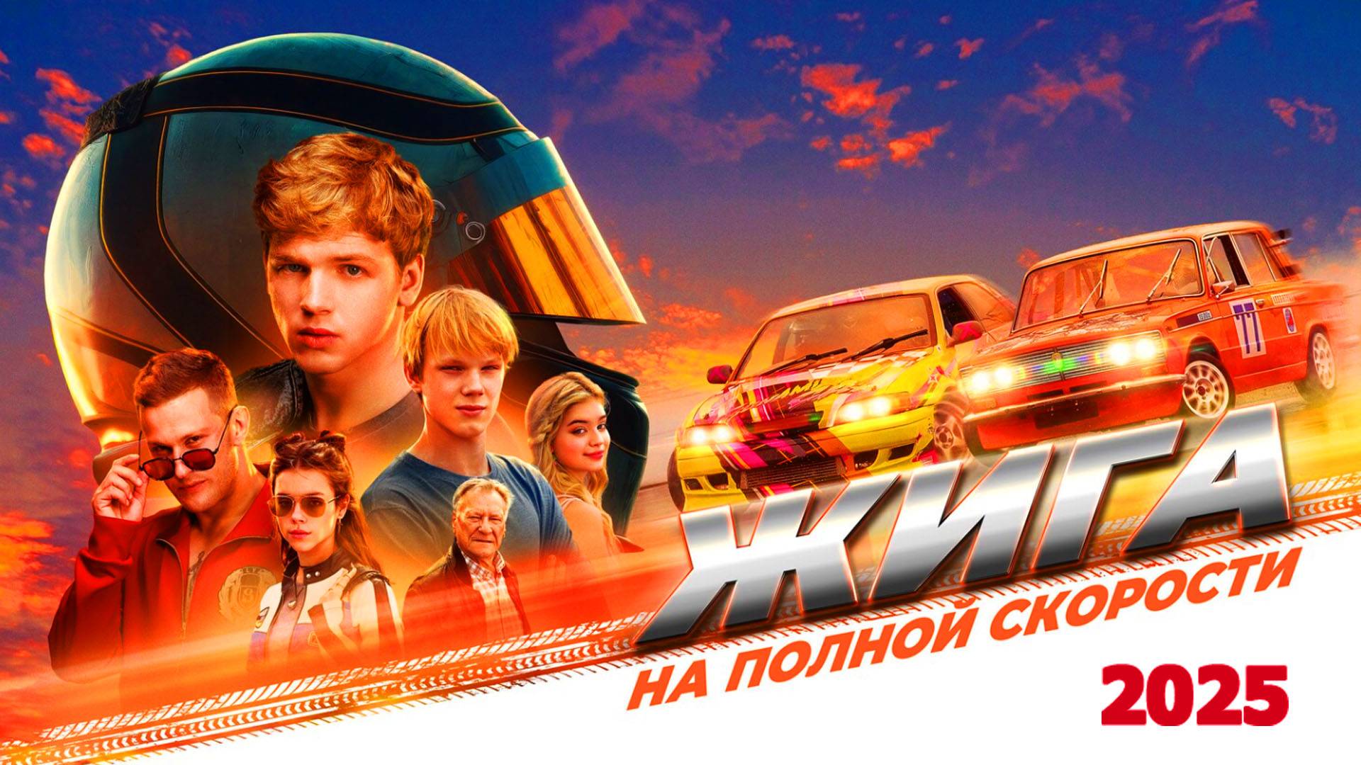 Жига На полной скорости Трейлер фильма 2025 года