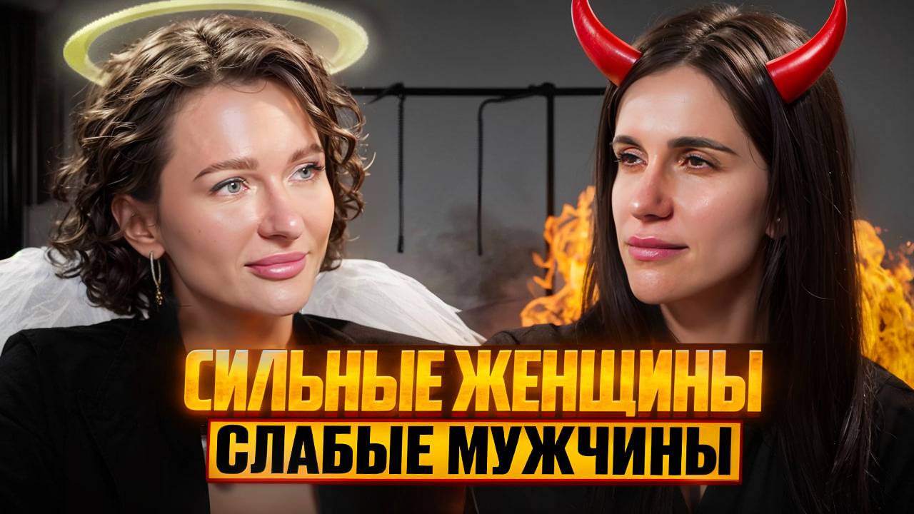 СЛАБЫЕ МУЖЧИНЫ|Женский бизнес в России! Секрет успеха сильных женщин: богатство или личное счастье?
