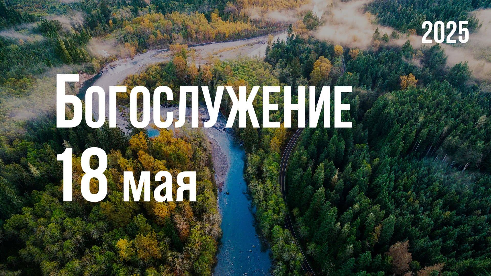 Богослужение 18.05.2025