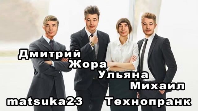 ДМИТРИЙ ЖОРА УЛЬЯНА МИХАИЛ Технопранк от Matsuka23