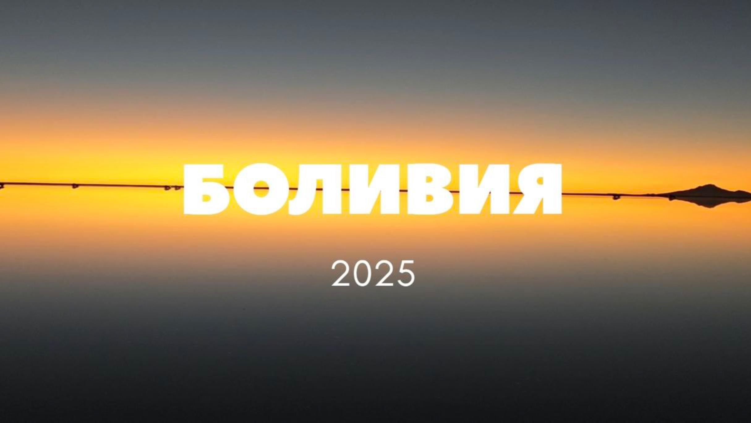 БОЛИВИЯ 2025