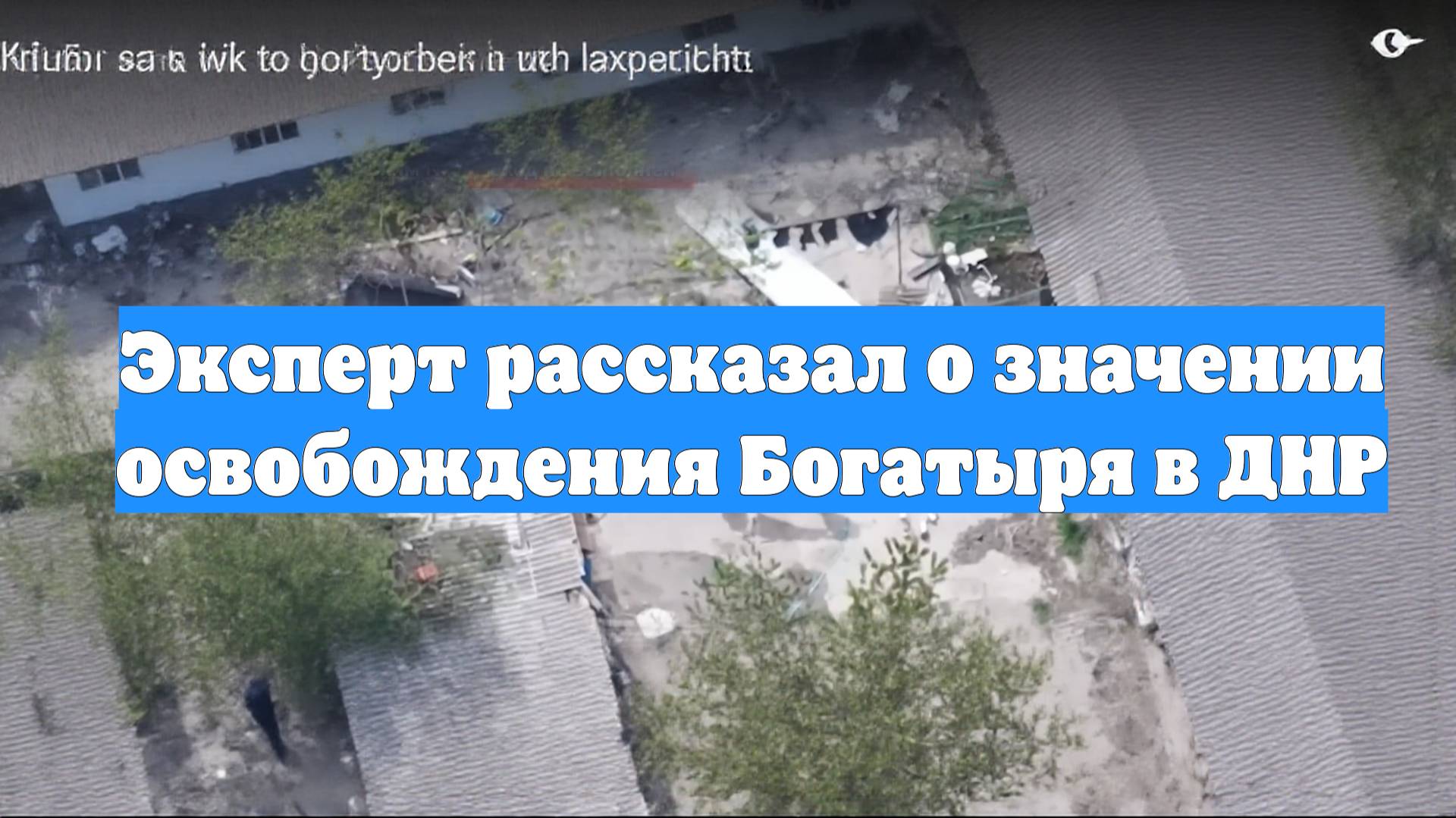 Эксперт рассказал о значении освобождения Богатыря в ДНР