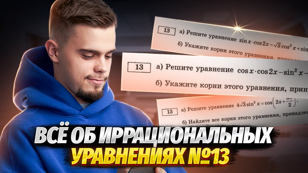 Все об иррациональных уравнениях №13 | ЕГЭ по профильной математике | Умскул