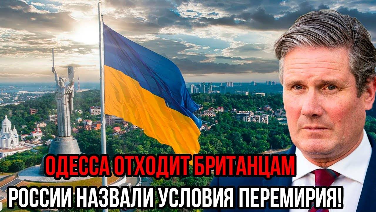 ОДЕССУ ОТДАЮТ БРИТАНЦАМ? Путин Ошеломил Мир: ТОЛЬКО ПОЛНАЯ КАПИТУЛЯЦИЯ!