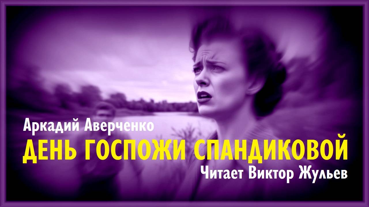 Аркадий Аверченко. «ДЕНЬ ГОСПОЖИ СПАНДИКОВОЙ». Аудиокнига