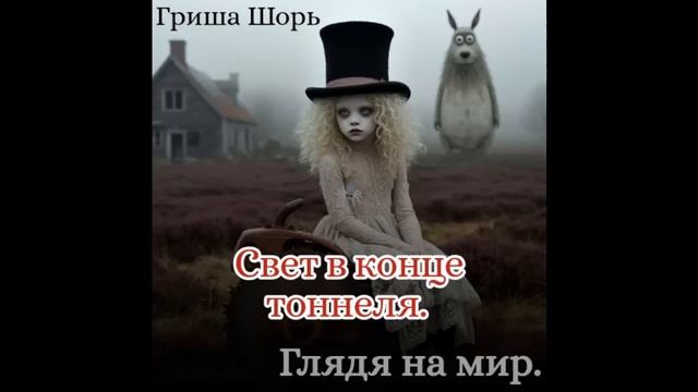 Свет в конце тоннеля (Гриша Шорь)