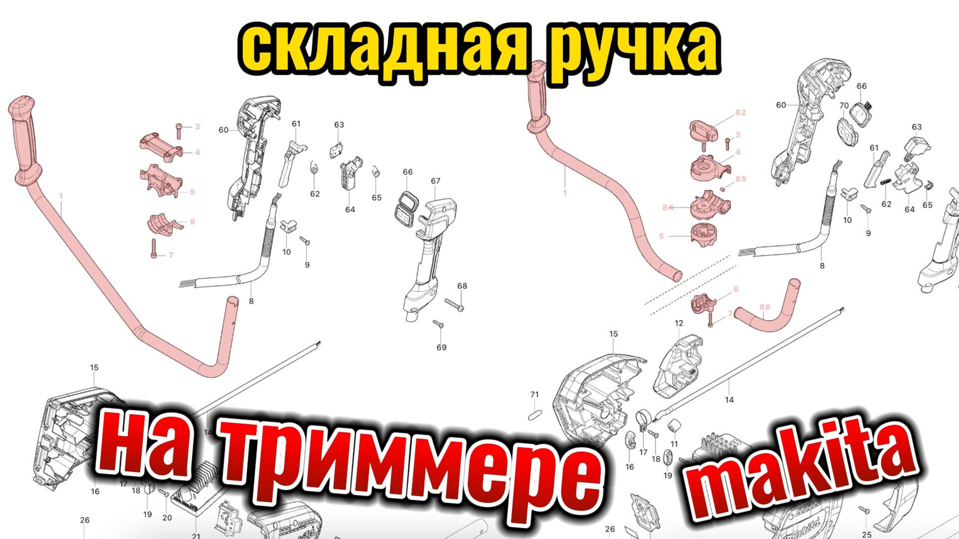 Как сделать складную ручку на триммерах Makita