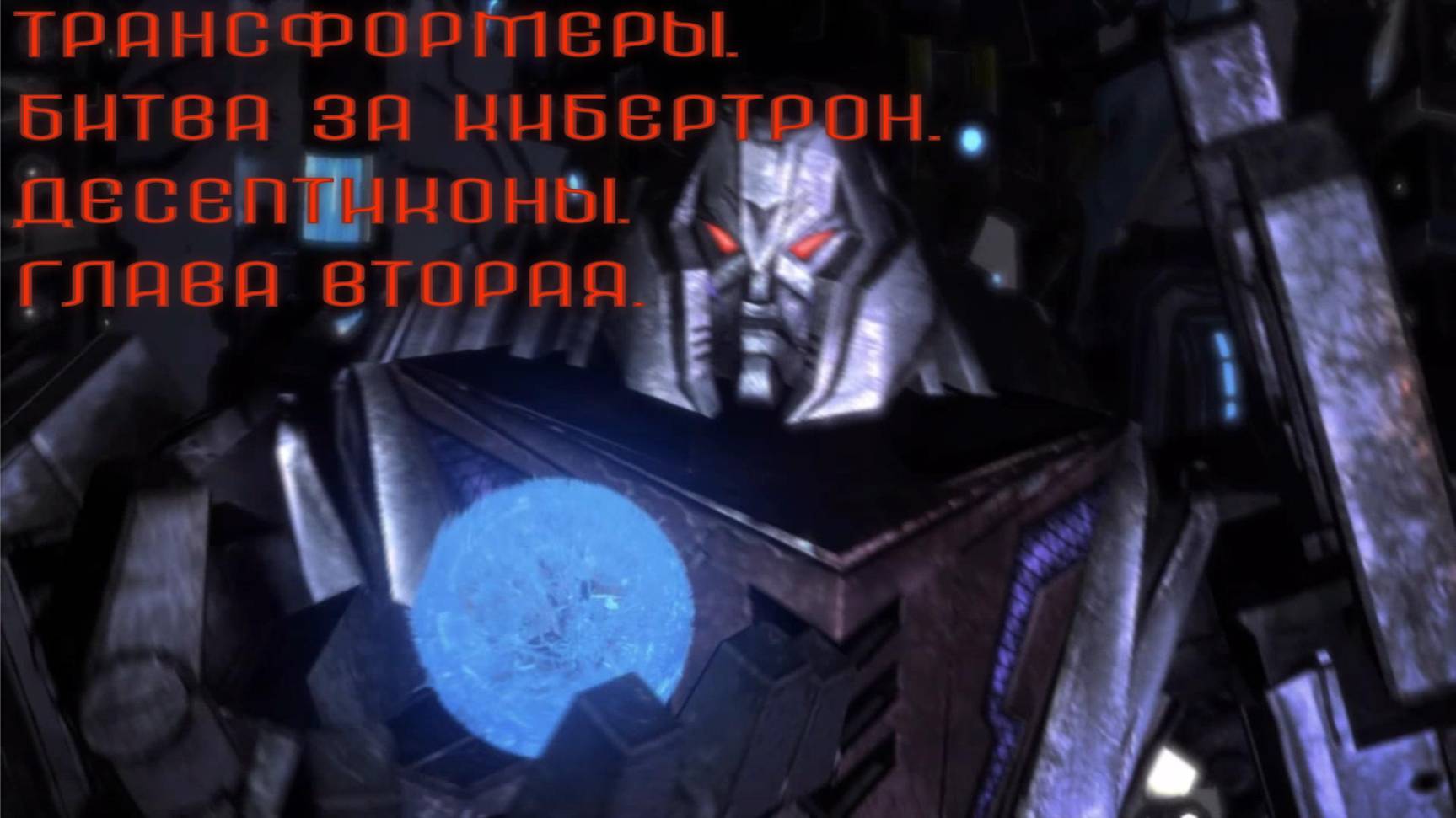 Трансформеры. Битва за Кибертрон.Десептиконы. Глава первая.