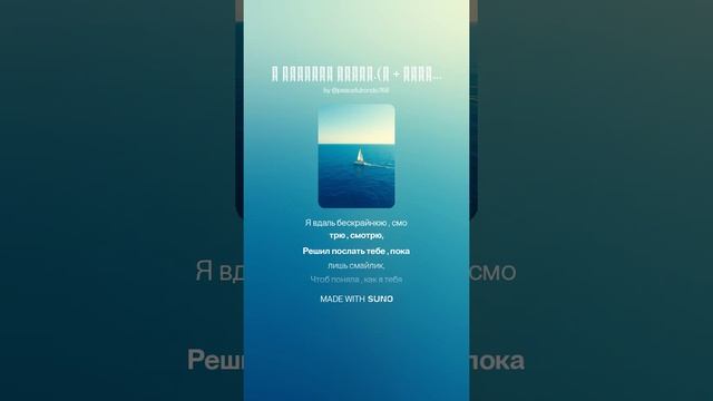 С любимой круиз.(м + саксофон) На слова Ольги Варламовой 71 от 17.05.2025 г.