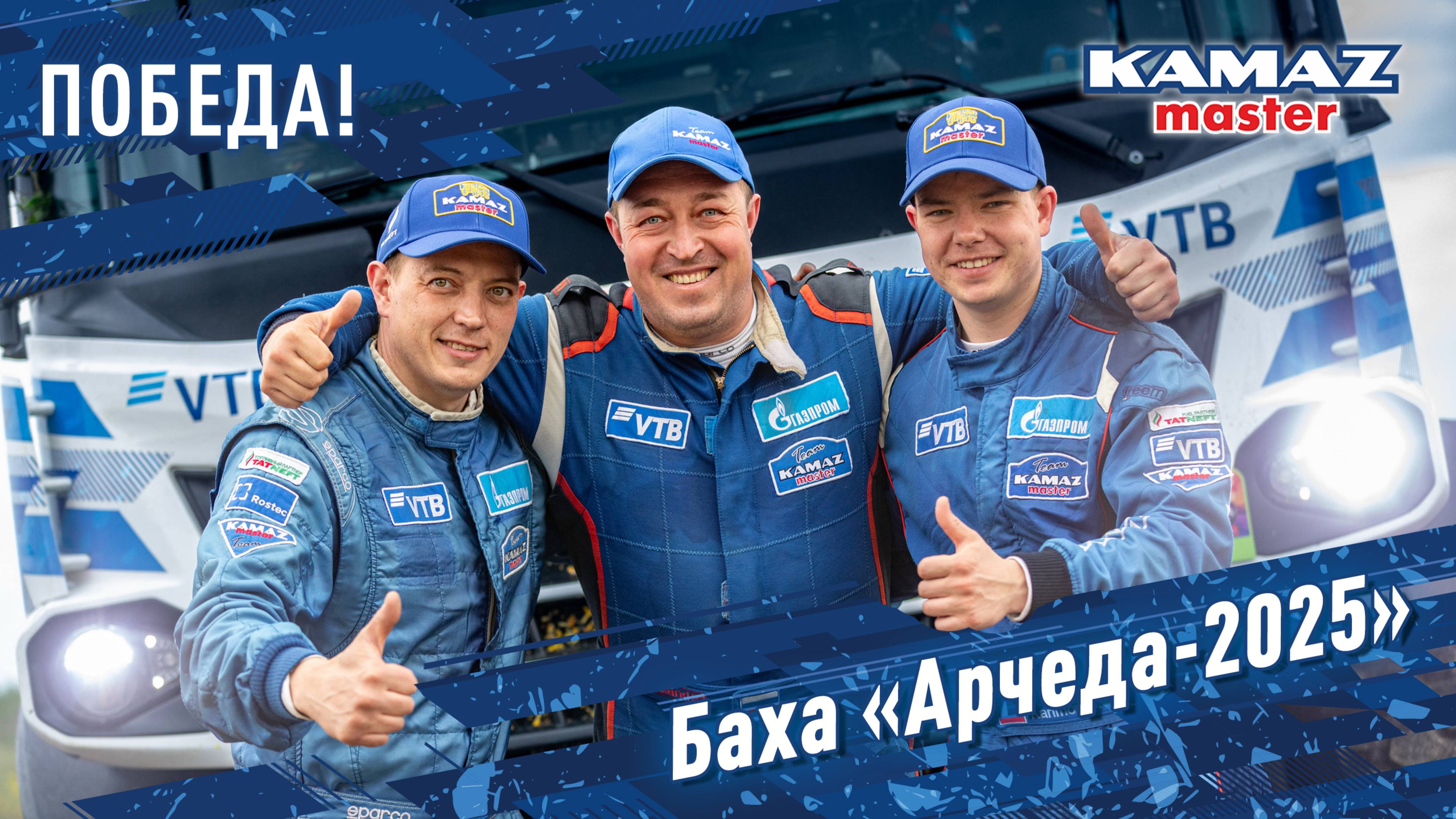 Весь подиум Бахи «Арчеда» завоевали камазовские экипажи.