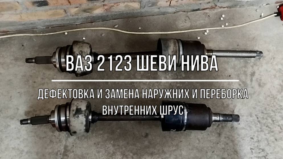 ВАЗ 2123 Chevrolet Niva. Дефектовка и замена наружных и переборка внутренних ШРУС (гранат)