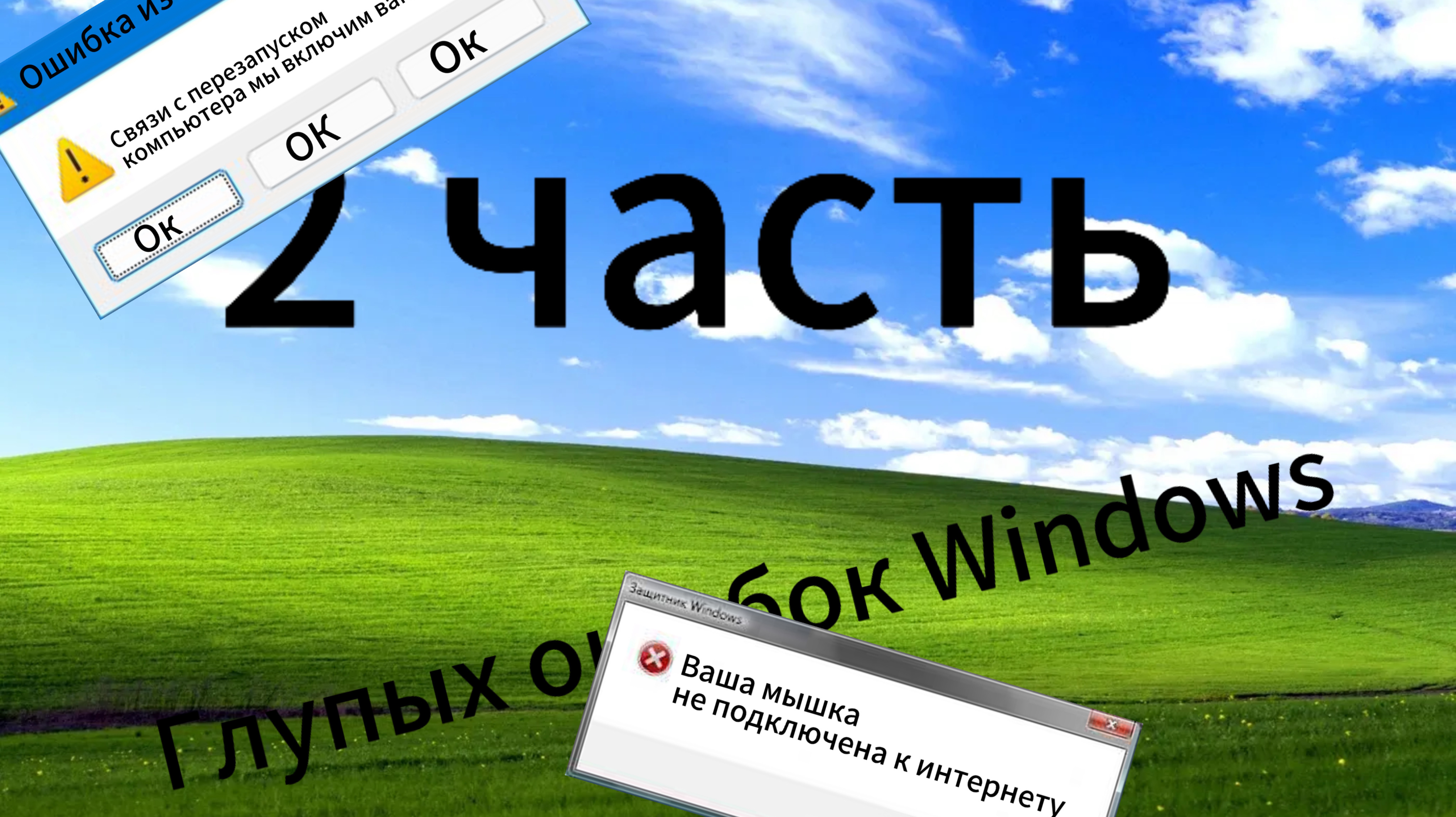 Глупые ошибки Windows ч.2