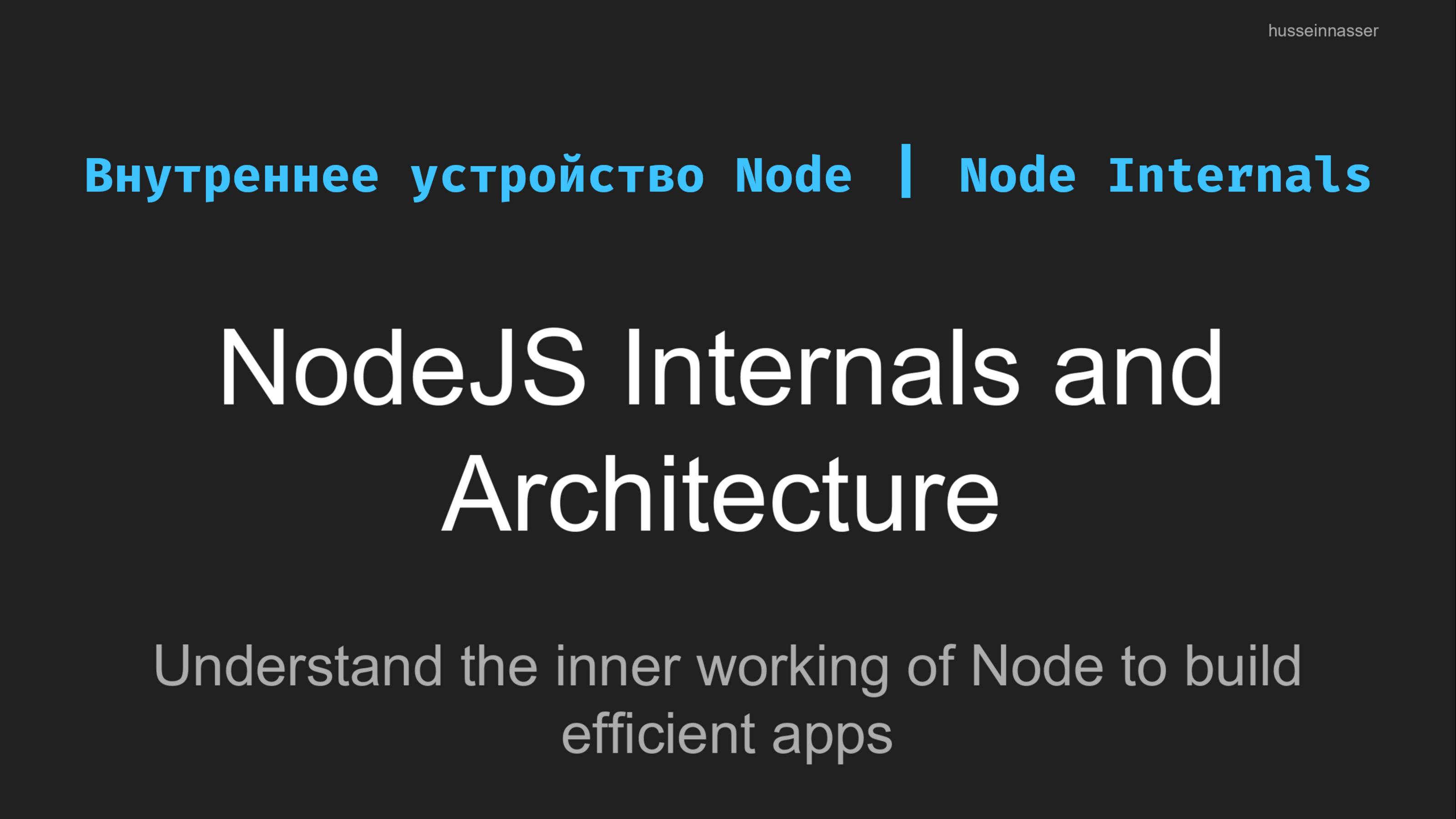 Урок № 3.6. Внутри Node HTTP [EN]
