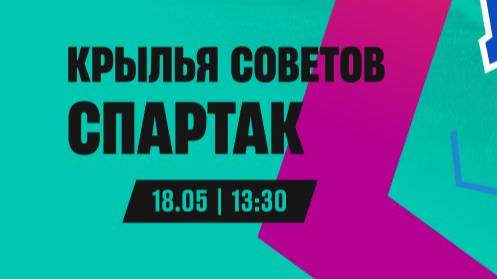 Крылья Советов - Спартак. Футбол. Обзор.