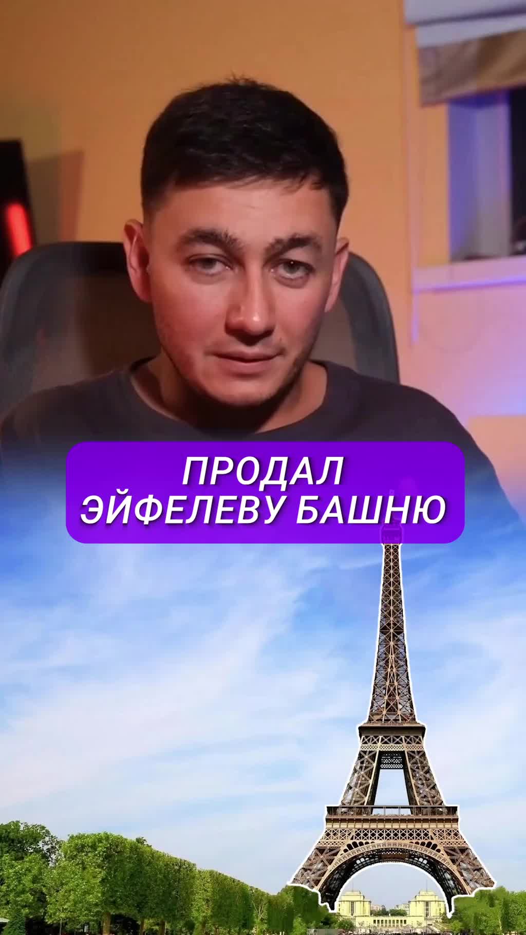 Этот человек продал ЭЙФЕЛЕВУ БАШНЮ!