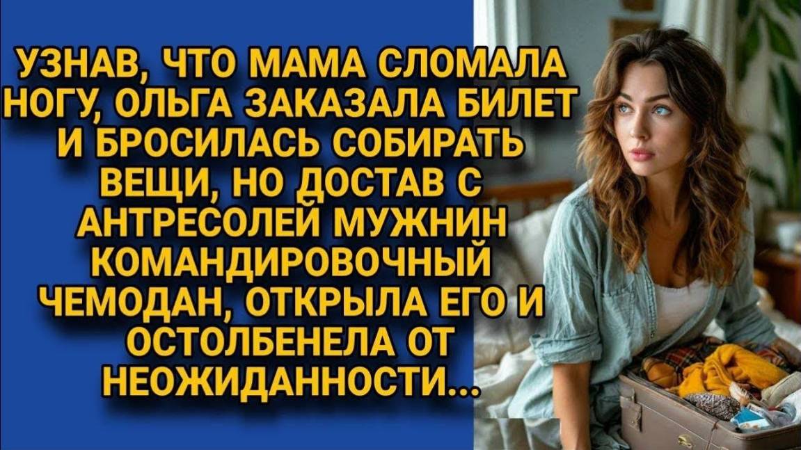 Истории из жизни. Достала чемодан мужа, открыв его была в шоке,  Аудио рассказы Жизненные истории