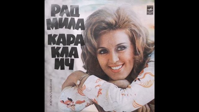 Если ты уйдешь — Радмила Караклаич.