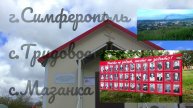Симферополь - Трудовое - Мазанка