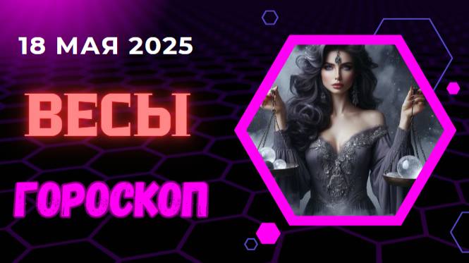♎ 18 МАЯ: ГОРОСКОП НА СЕГОДНЯ ДЛЯ ВЕСОВ — ВЕНЕРА ВЕДЁТ ВАС К ГАРМОНИИ!