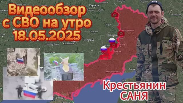 Сводка с СВО на 18.05. ВС РФ освободили н.п.Богатырь , флаг РФ в Новой Полтавке .