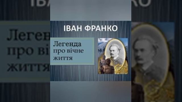 "Легенда про вічне життя" Іван Франко, читає Валентина Тигипко #оповідання #іван_франко