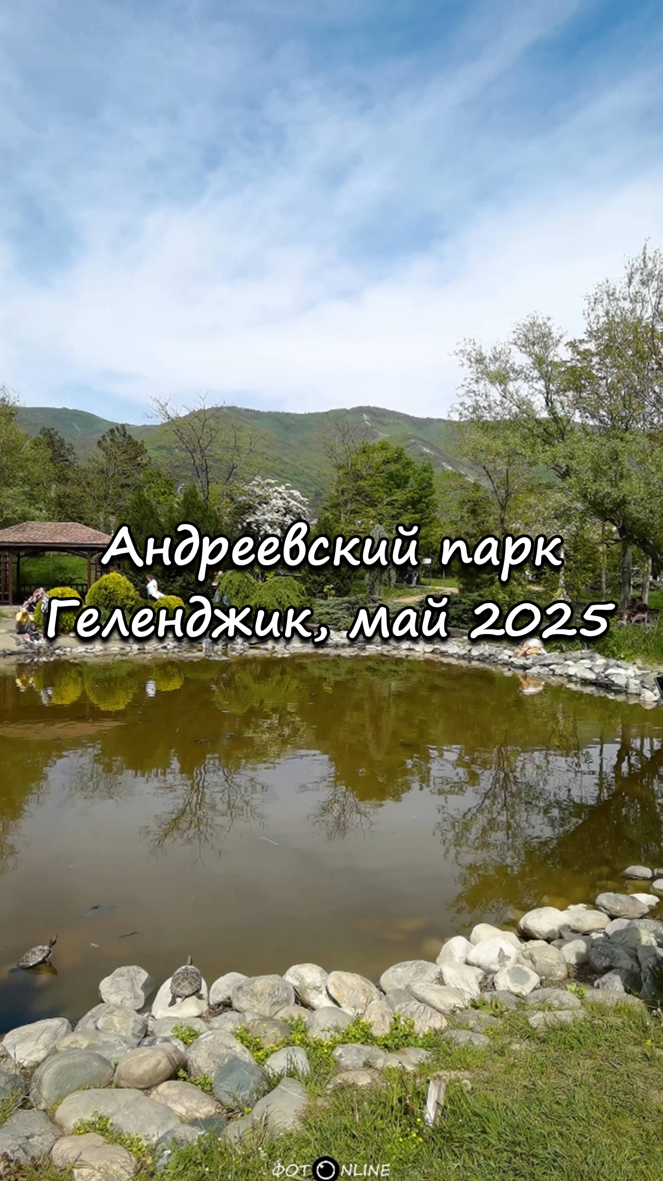 Андреевский парк, Геленджик. Май 2025