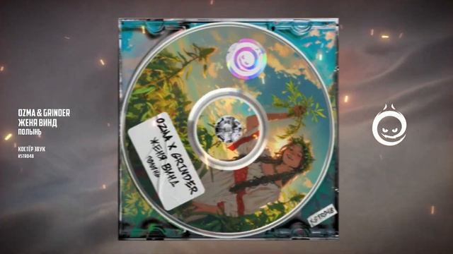 Ozma  Grinder feat. Женя Винд - Полынь КОСТЁР звук