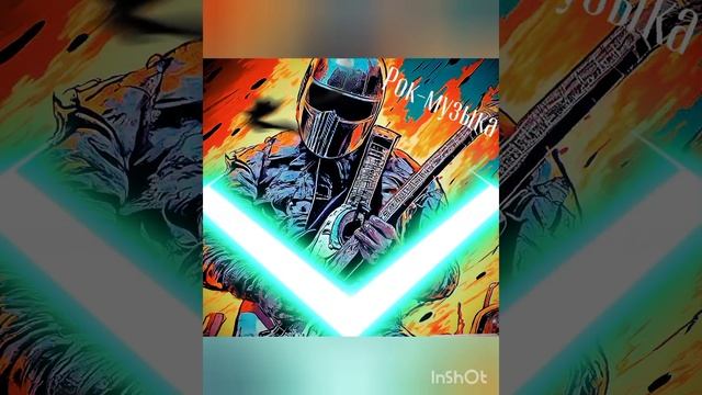 18-05-2025Я человек🤘🔥🎼Крутой рок