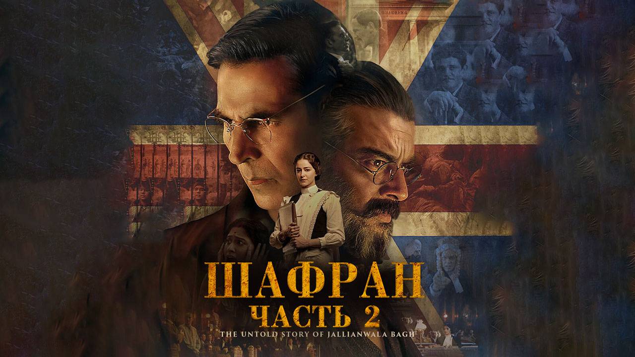 Шафран. Часть 2 (2025) трейлер