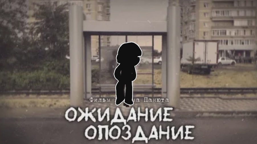 ОЖИДАНИЕ ОПОЗДАНИЕ Короткометражный фильм Видеокомикс