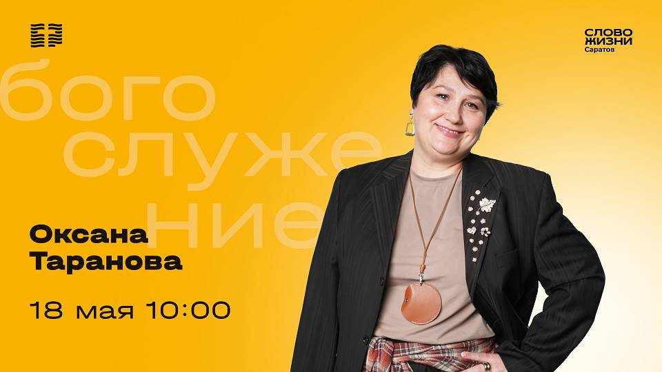 Оксана Таранова | Воскресное богослужение | Церковь "Слово Жизни" Саратов | 18.05.2025