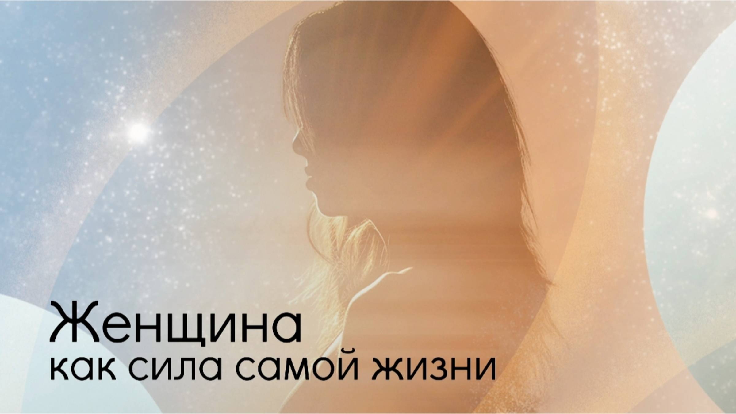 Женщина - как сила самой жизни.