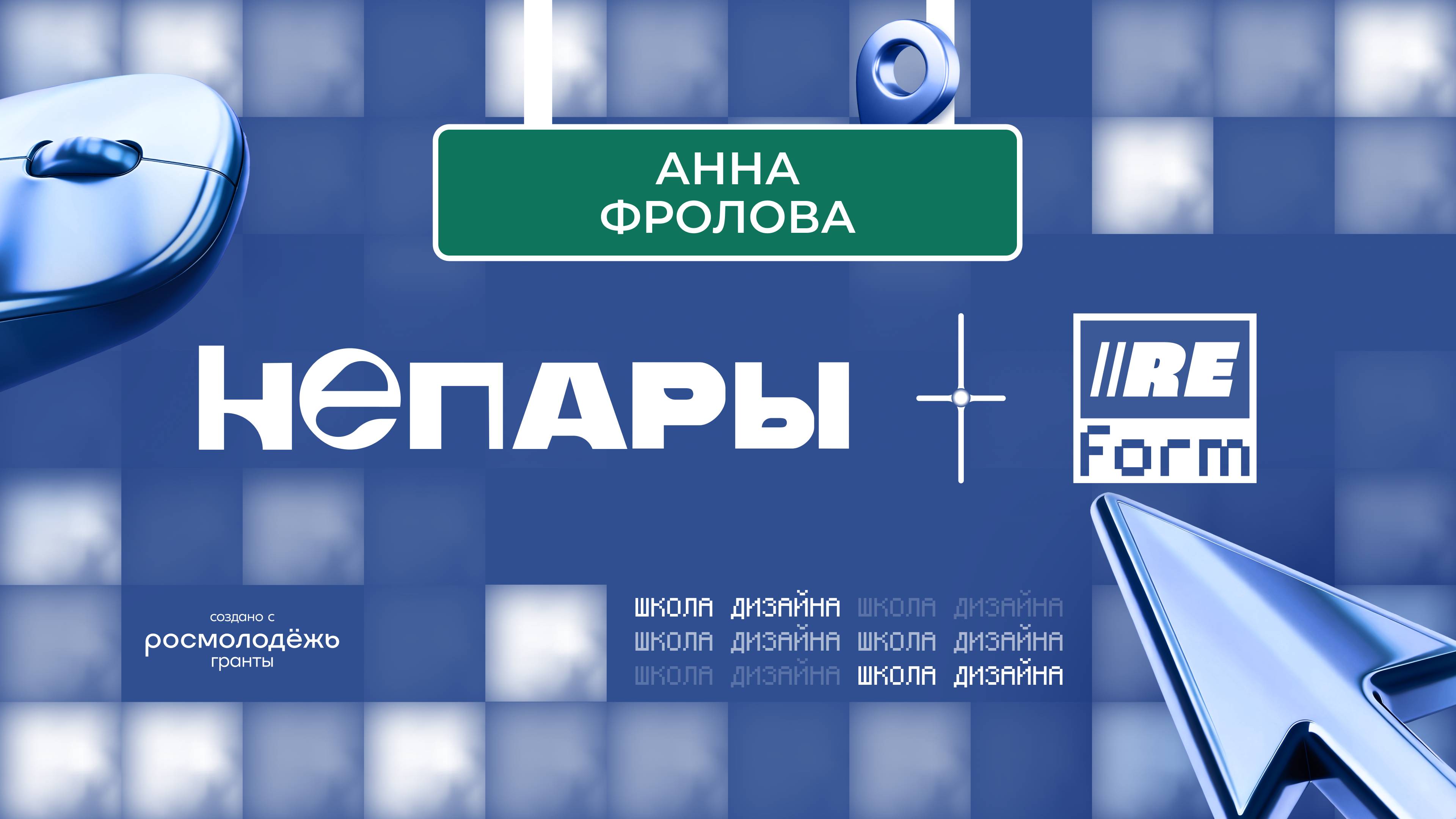 Анна Фролова — Не позволяйте вашей работе становиться тусклой, пресной, и не вашей вовсе
