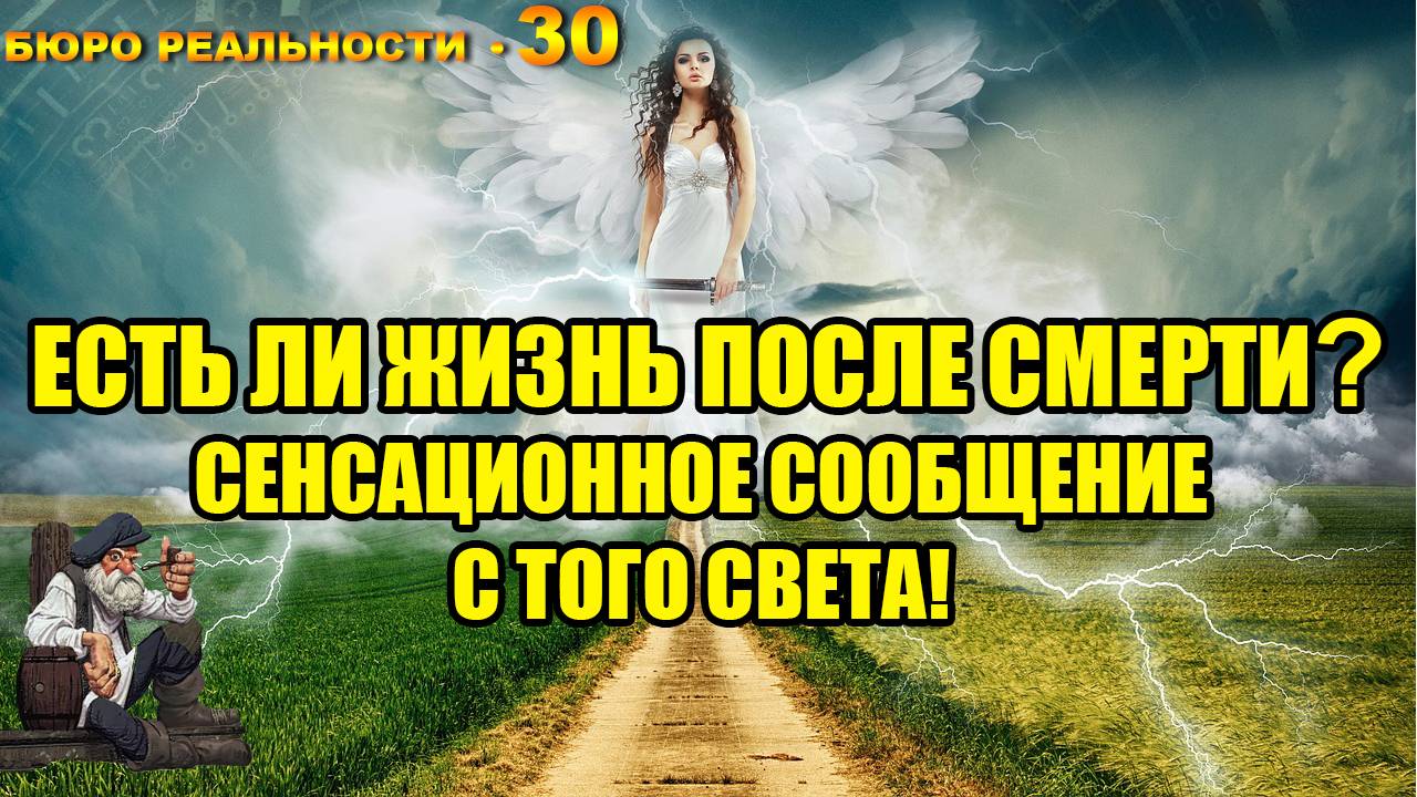 30. Есть ли жизнь после смерти? Сенсационное сообщение с того света!