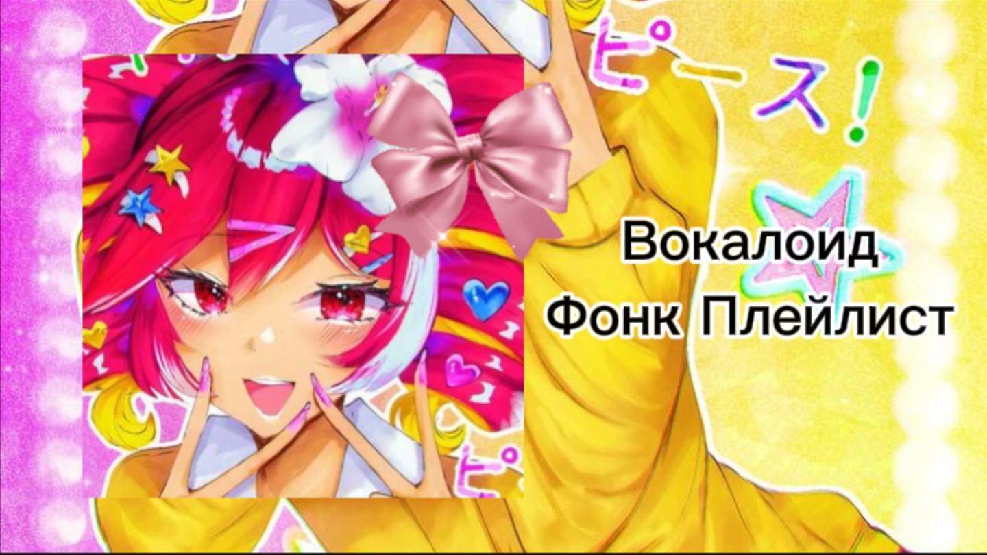 Вокалоид|Фонк плейлист./Vocaloid|Phonk playlist.