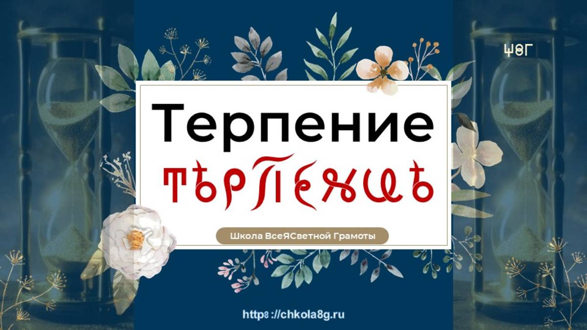 Терпение. ВсеЯСветная Грамота