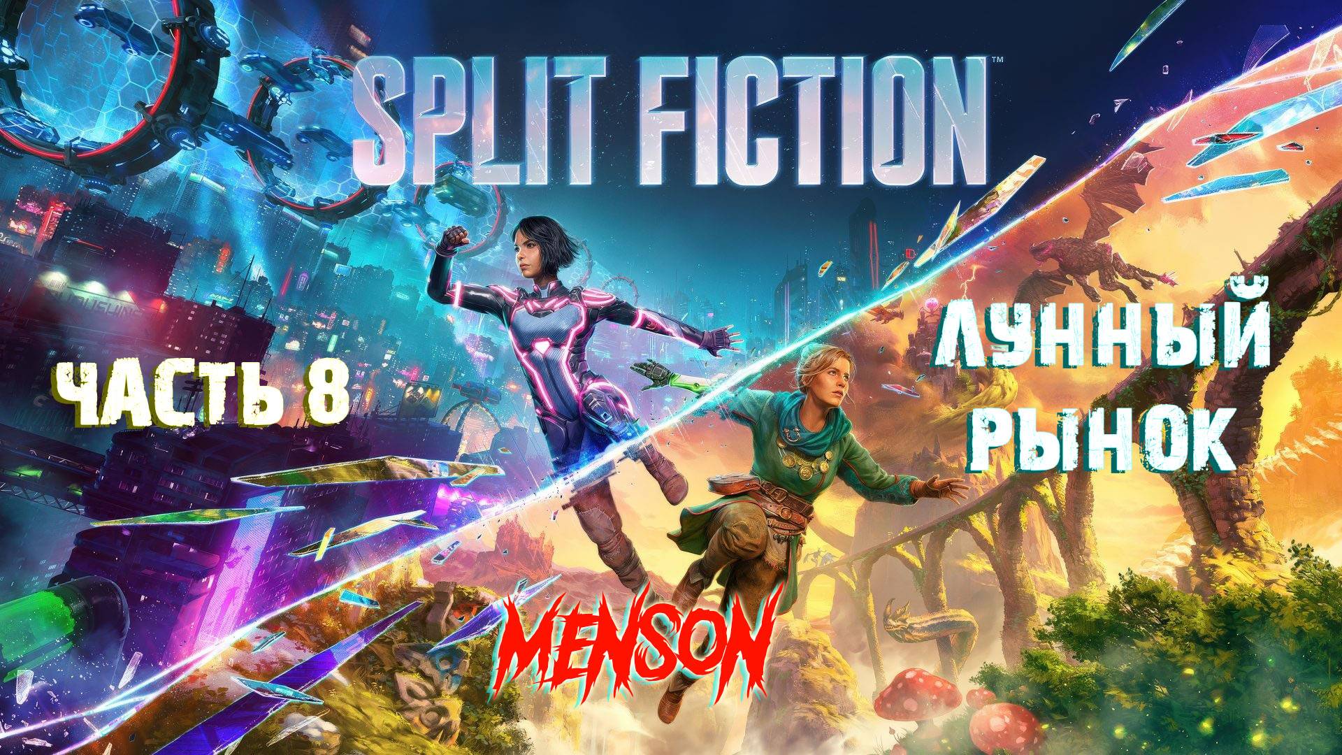 Испытательная камера | Split Fiction (2025, PC) #8