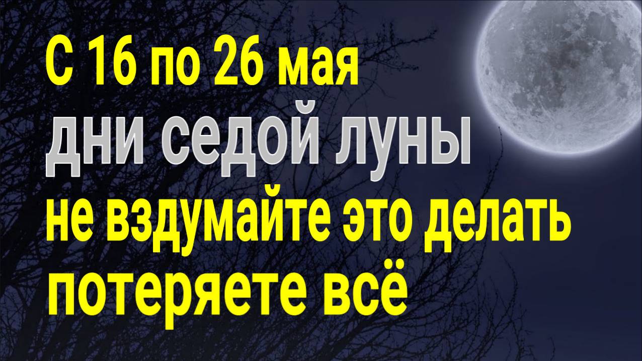 С 16 по 26 мая дни Седой Луны - никому не давайте эти вещи - сильно заболеете