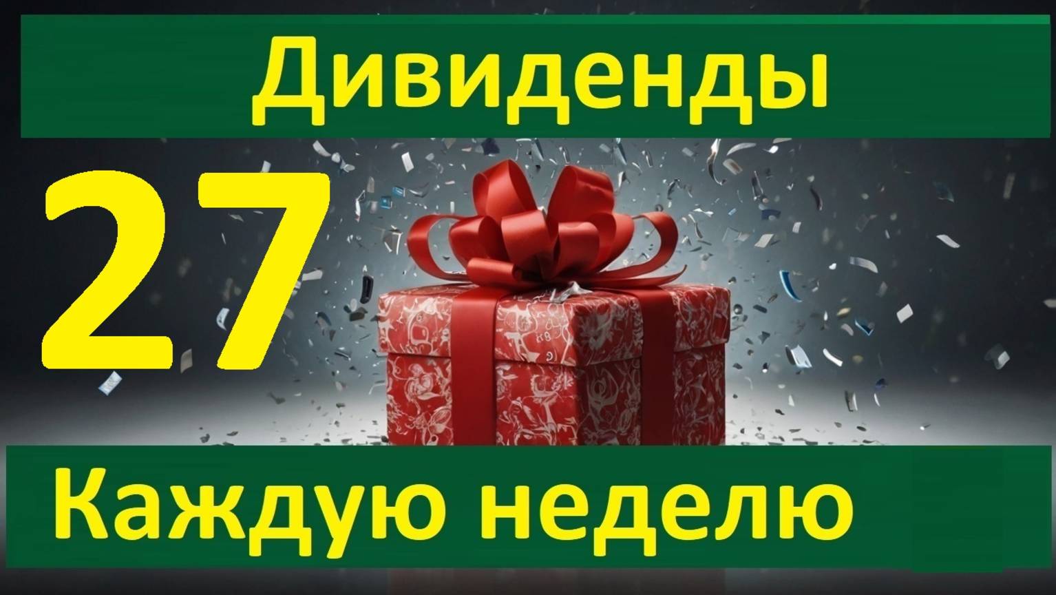 Конкурс 27 в Тинькофф Инвестиции Дивиденды каждую неделю Донаты для 30 человек  + 3 по 500 Тбанк