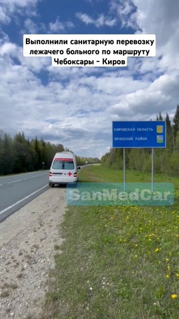 Перевозка лежачего больного по маршруту Чебоксары - Киров #перевозкабольных #чебоксары #киров