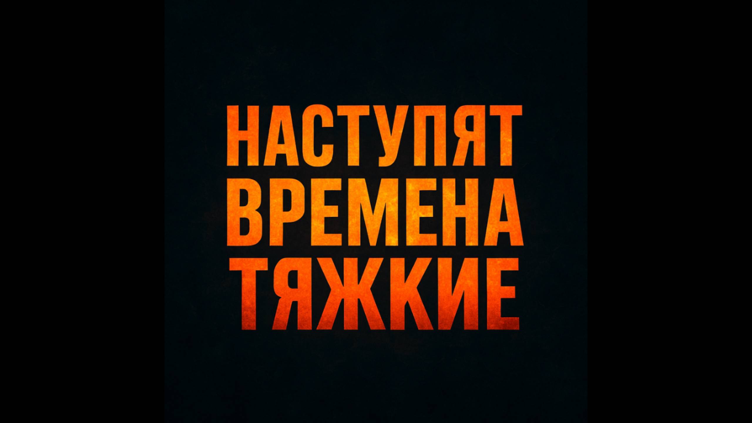 НАСТУПЯТ ВРЕМЕНА ТЯЖКИЕ | Фрагмент проповеди: "Признак последнего времени" | Виталий Костюкевич