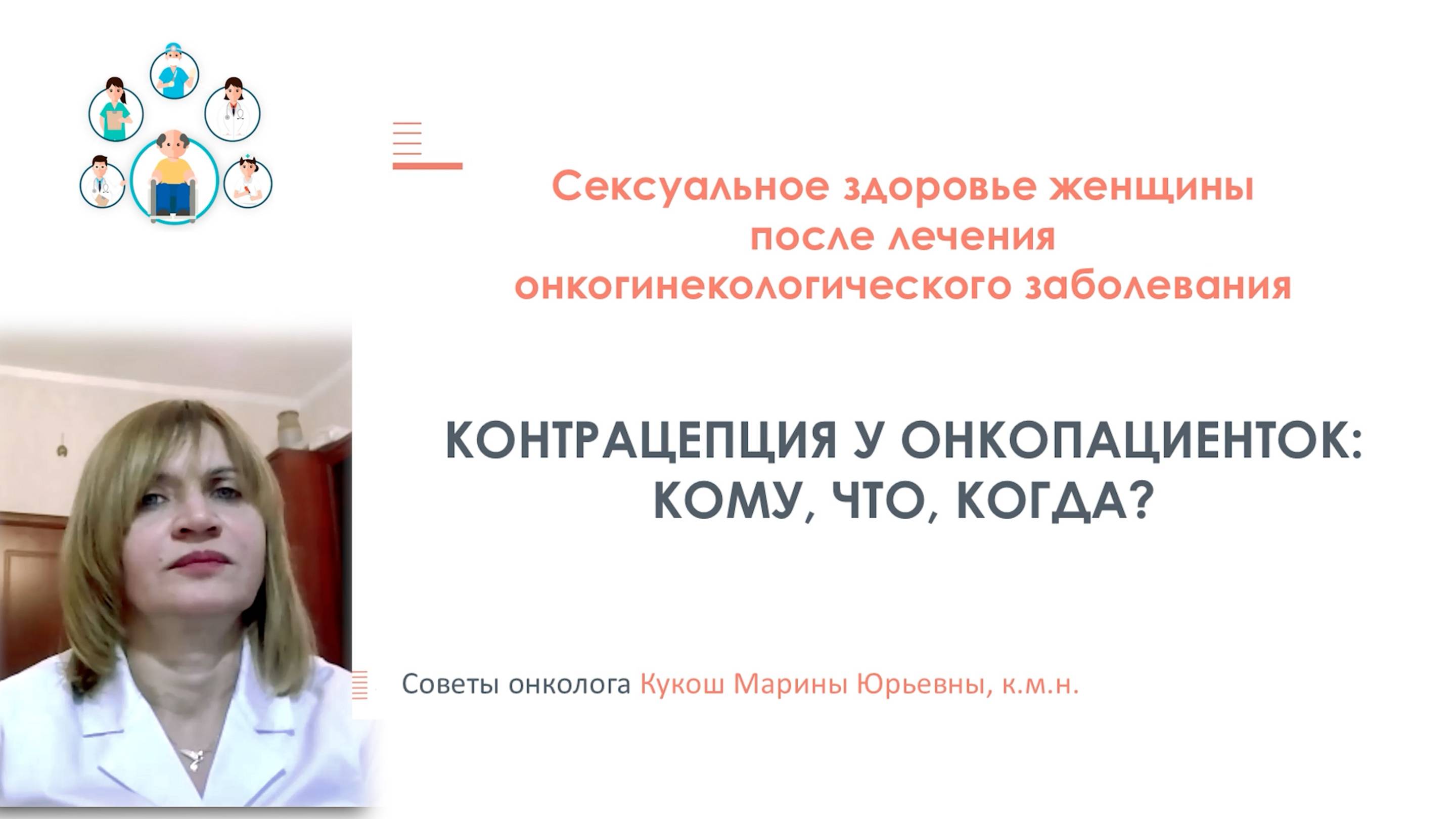 Контрацепция у онкопациенток: Кому, что, когда?
