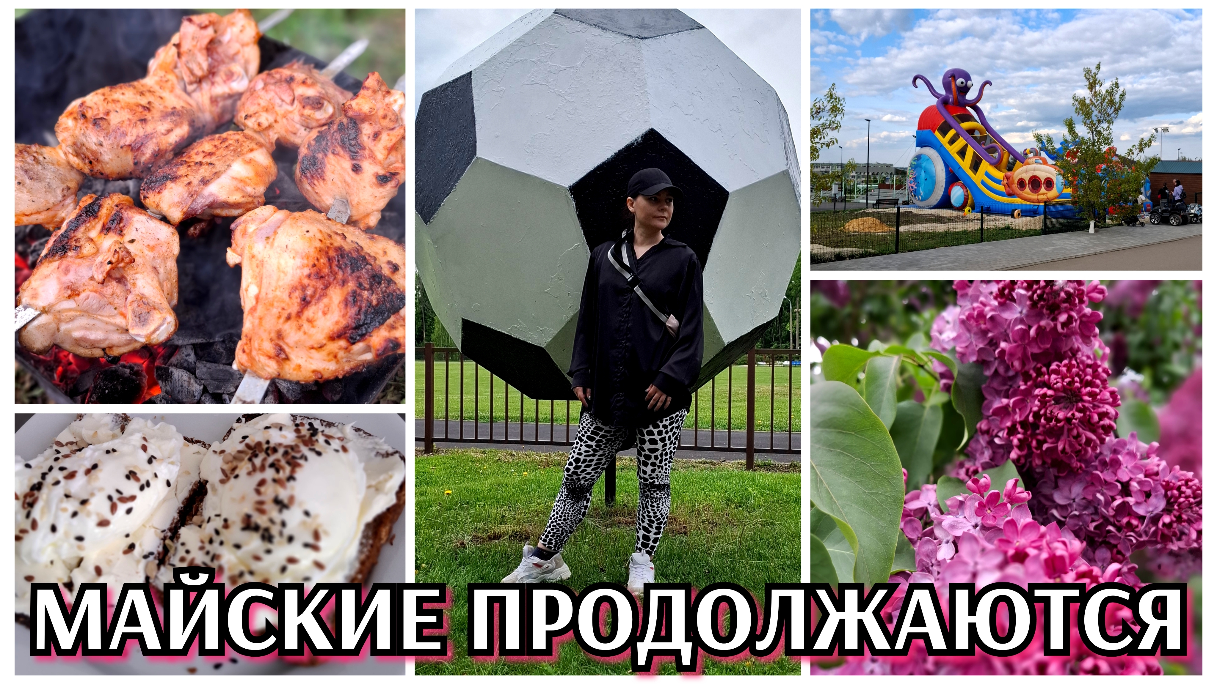 #26 майские позади, а мы отдыхаем / покупки / шашлыки