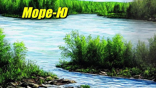 Море-Ю