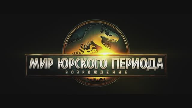 Мир Юрского Периода 4_ Возрождение — Русский Трейлер 2 тизер (4K, Субтитры, 2025