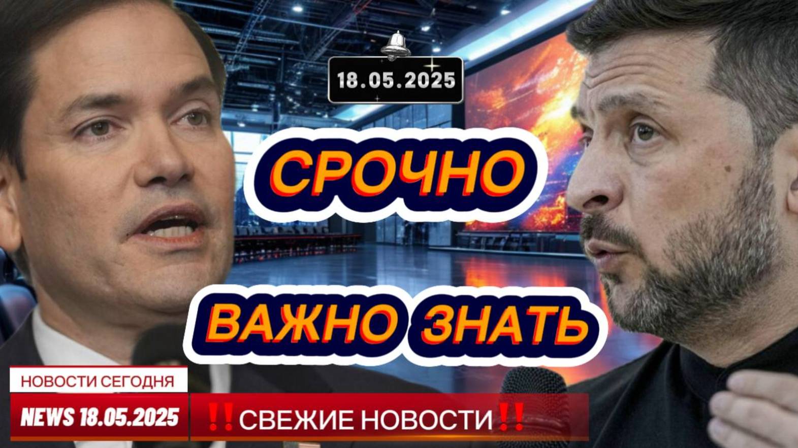 СРОЧНО ! Новости Сегодня 18.05.2025 Главные новости сегодня свежие и последние новости мира и России