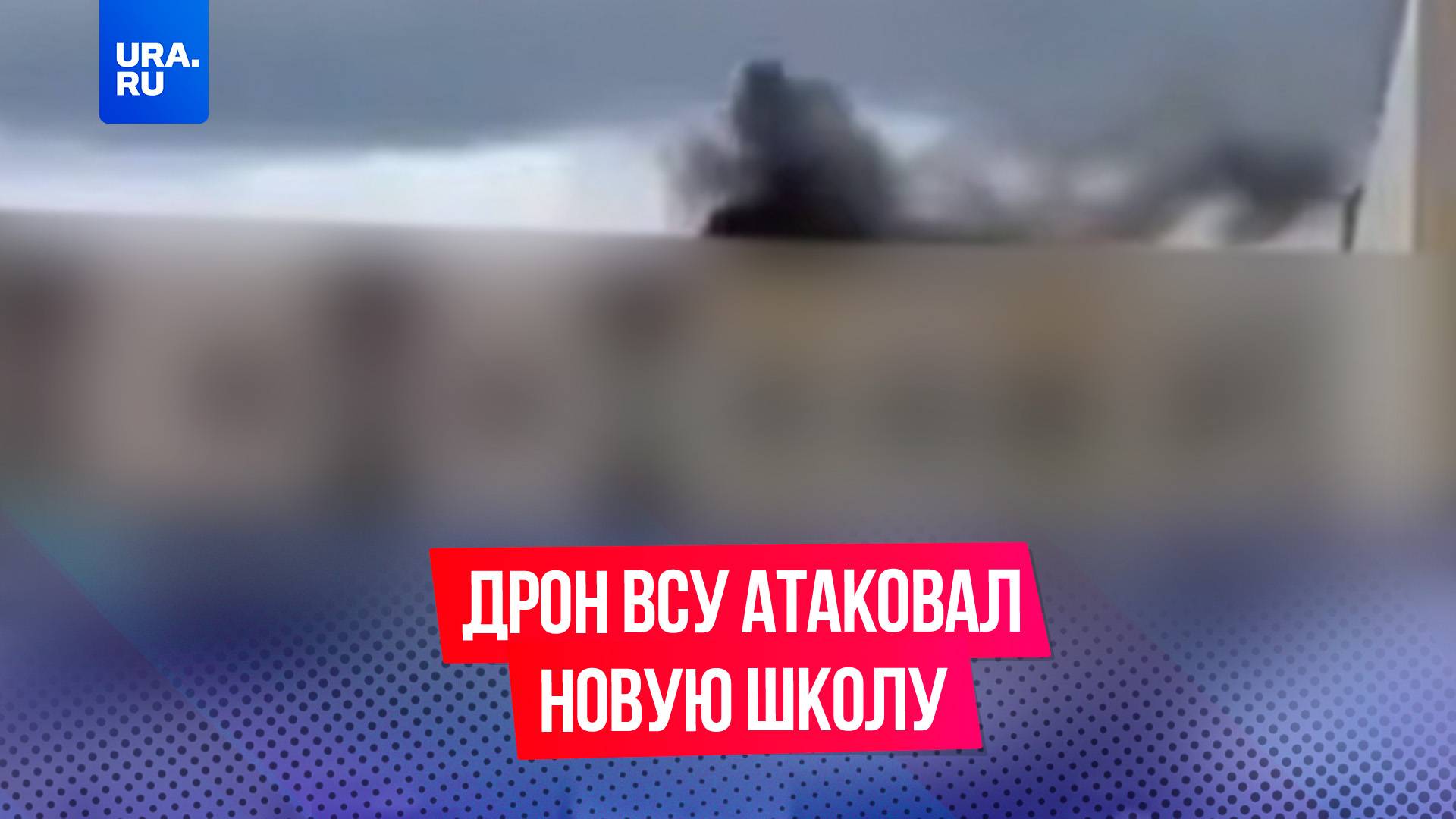 Дрон ВСУ атаковал новую школу в Курской области