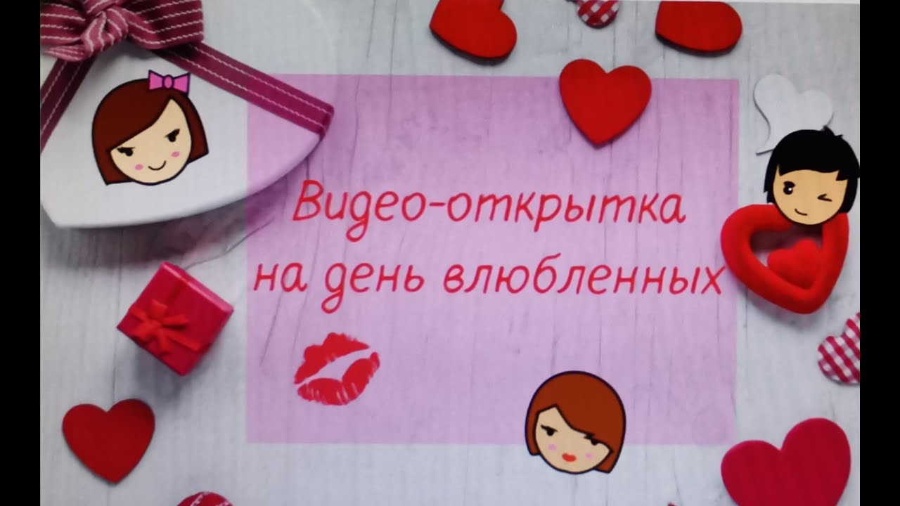 Видео-открытка на 14 февраля!!! (14.02.2020)