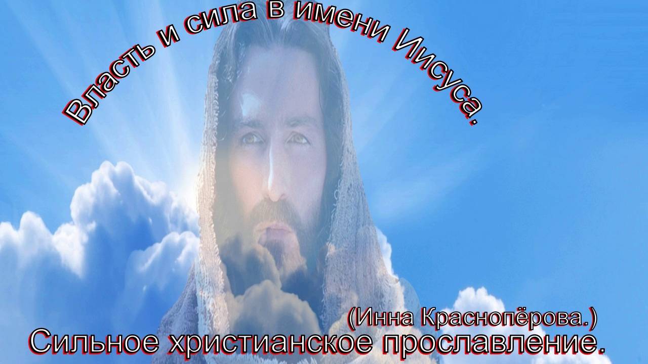Власть и сила в имени Иисуса.(Инна Краснопёрова.)Христианские песни.